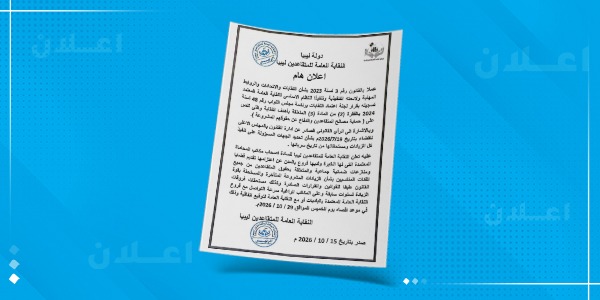 وثيقة رسمية للإعلان الهام الصادر عن النقابة العامة للمتقاعدين في ليبيا بشأن اتخاذ إجراءات قانونية للمطالبة بالحقوق المالية، معروضة على خلفية زرقاء خاصة بمنصة الصباح الإخبارية