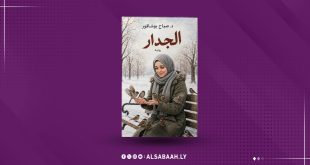 غلاف رواية «الجدار» للدكتورة صباح أبو شاقور يظهر فيه امرأة تجلس على مقعد في حديقة ثلجية محاطة بالعصافير.
