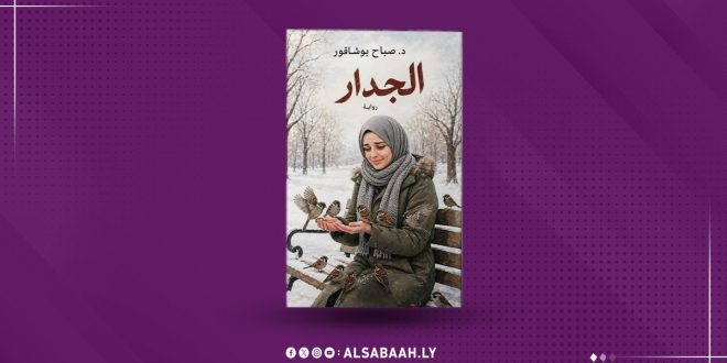 غلاف رواية «الجدار» للدكتورة صباح أبو شاقور يظهر فيه امرأة تجلس على مقعد في حديقة ثلجية محاطة بالعصافير.