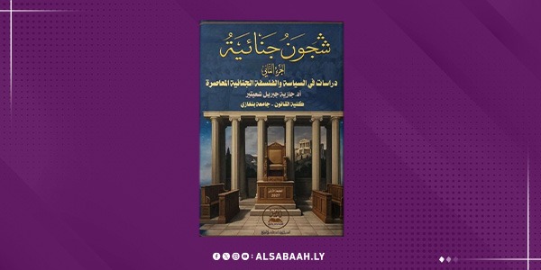 جازية شعيتير تفكك أسئلة العدالة في «شجون جنائية»