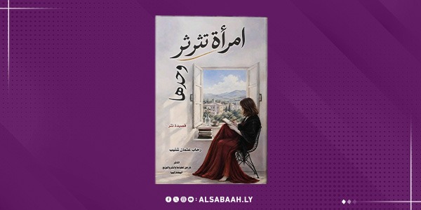 «امرأة تثرثر وحدها».. حين يبتلع القلب الكلام