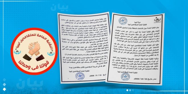 ​صورة إخبارية لمنصة الصباح تعرض بيان النقابة العامة للمتقاعدين في ليبيا المتضمن التحذير من شائعات تغيير إدارة صندوق الضمان والتمسك بحقوق المنتسبين
