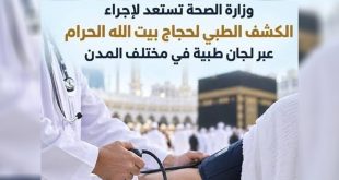 ​صورة تصميمية إخبارية لمنصة الصباح تُظهر طبيباً يقيس ضغط الدم لحاج، مع خلفية للكعبة المشرفة، ونص يوضح بدء وزارة الصحة الكشف الطبي للحجاج عبر لجان طبية