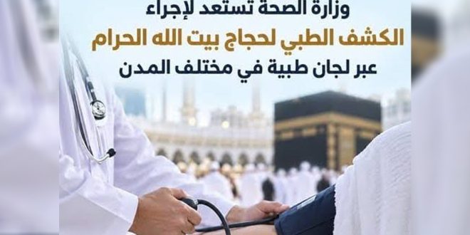 ​صورة تصميمية إخبارية لمنصة الصباح تُظهر طبيباً يقيس ضغط الدم لحاج، مع خلفية للكعبة المشرفة، ونص يوضح بدء وزارة الصحة الكشف الطبي للحجاج عبر لجان طبية