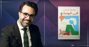 صورة مركبة تضم بورتريه للكاتب التونسي كمال الرياحي وهو يبتسم ويرتدي نظارة طبية وبدلة أنيقة على اليسار، وعلى اليمين غلاف كتابه «فن اليوميات: من الحميمي إلى العام» بلون أبيض ورسومات هندسية ملونة