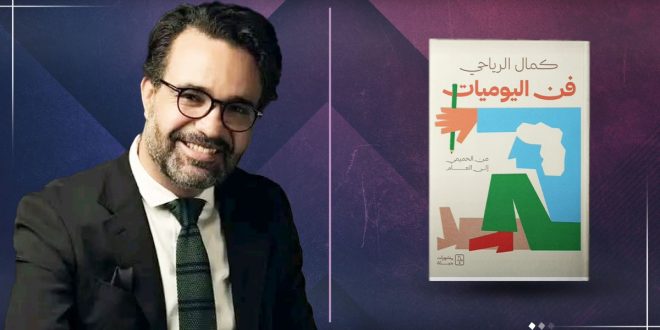 صورة مركبة تضم بورتريه للكاتب التونسي كمال الرياحي وهو يبتسم ويرتدي نظارة طبية وبدلة أنيقة على اليسار، وعلى اليمين غلاف كتابه «فن اليوميات: من الحميمي إلى العام» بلون أبيض ورسومات هندسية ملونة