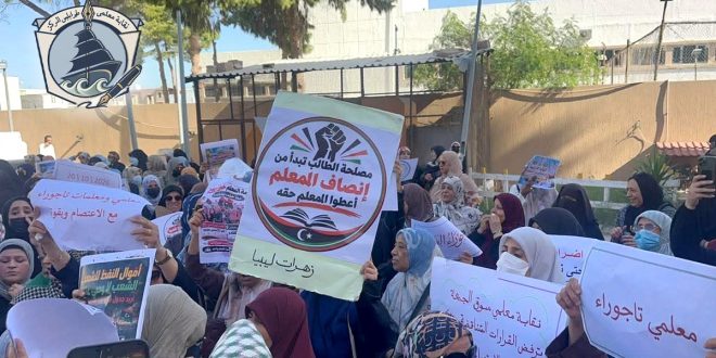 صورة لحشد من المعلمين والمعلمات يشاركون في وقفة احتجاجية رافعين لافتات تطالب بإنصاف المعلم وتحسين الأوضاع المعيشية.